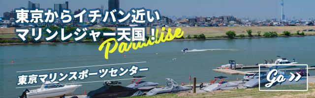 東京マリンスポーツセンター