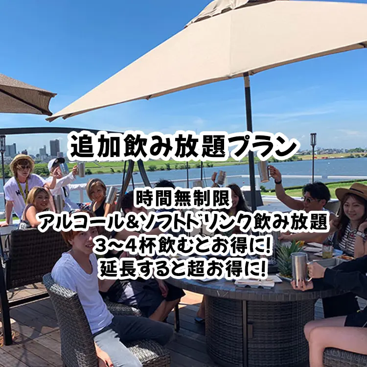 追加飲み放題プラン時間無制限