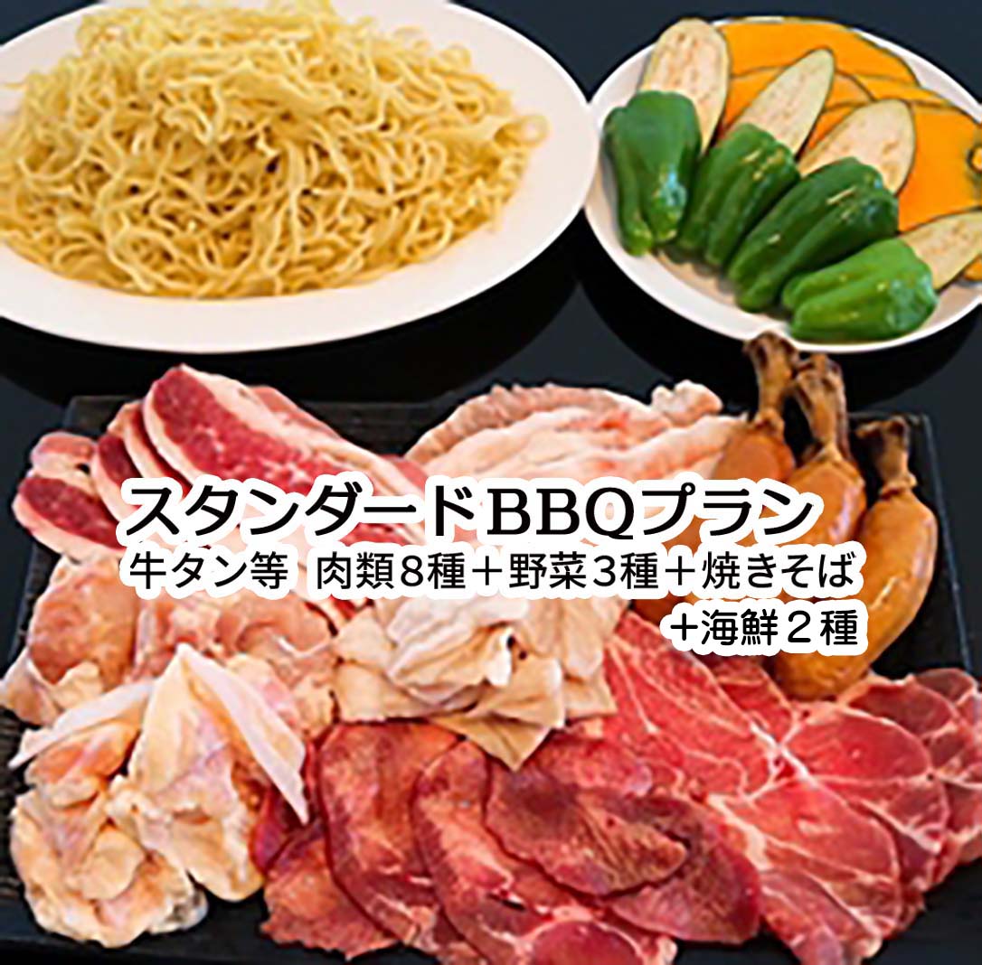 スタンダードBBQプラン 