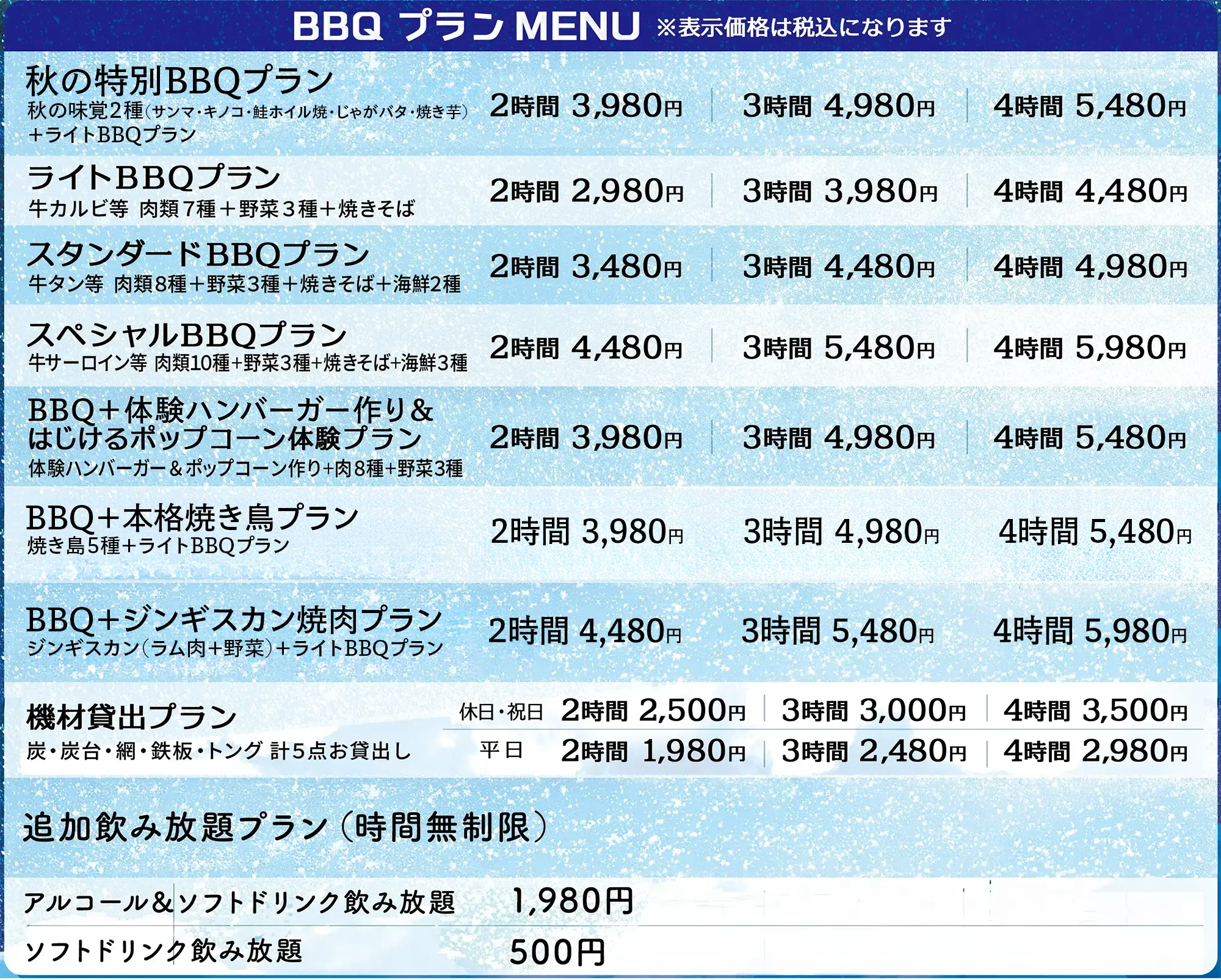 BBQ料金表