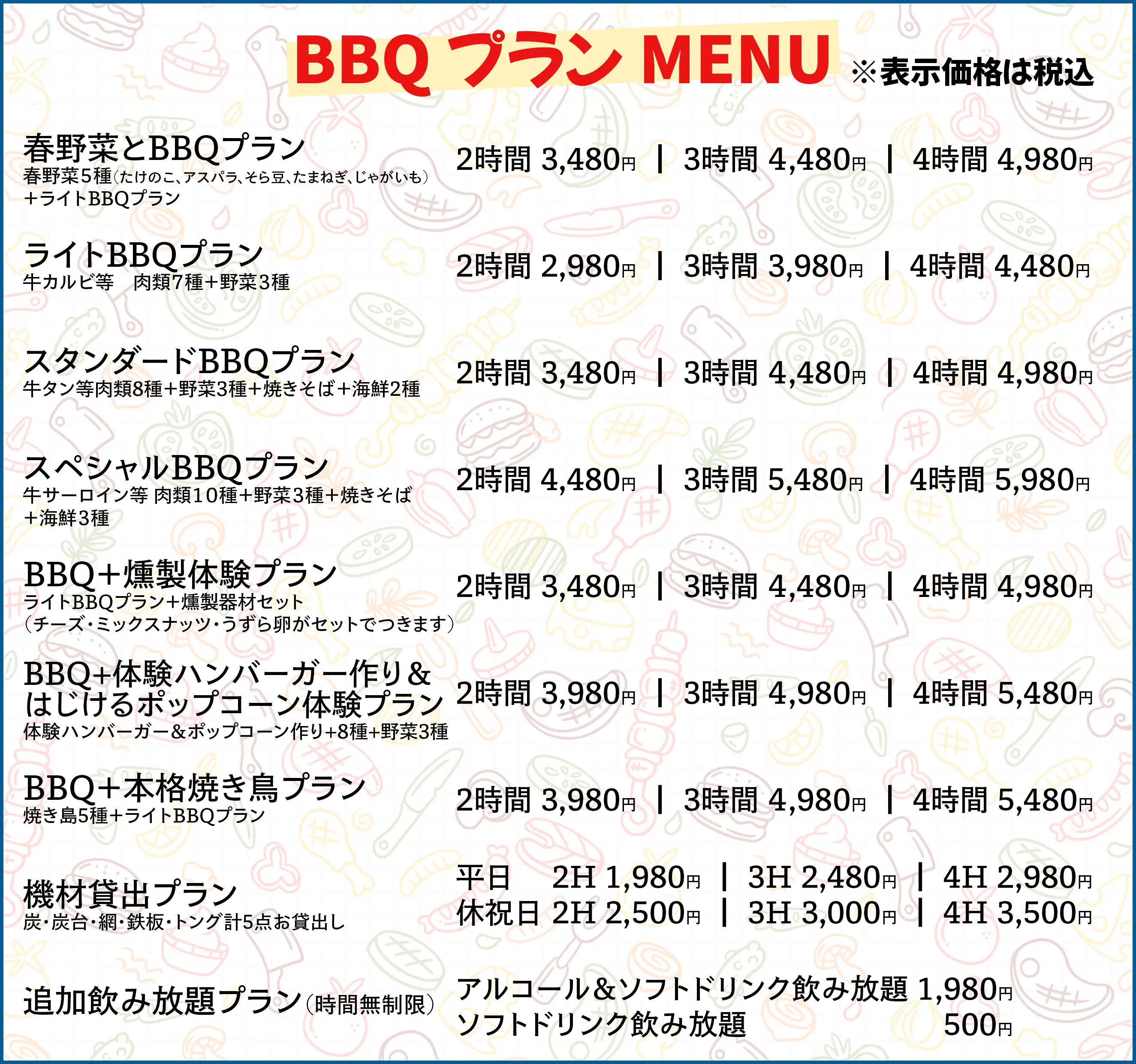 BBQ料金表