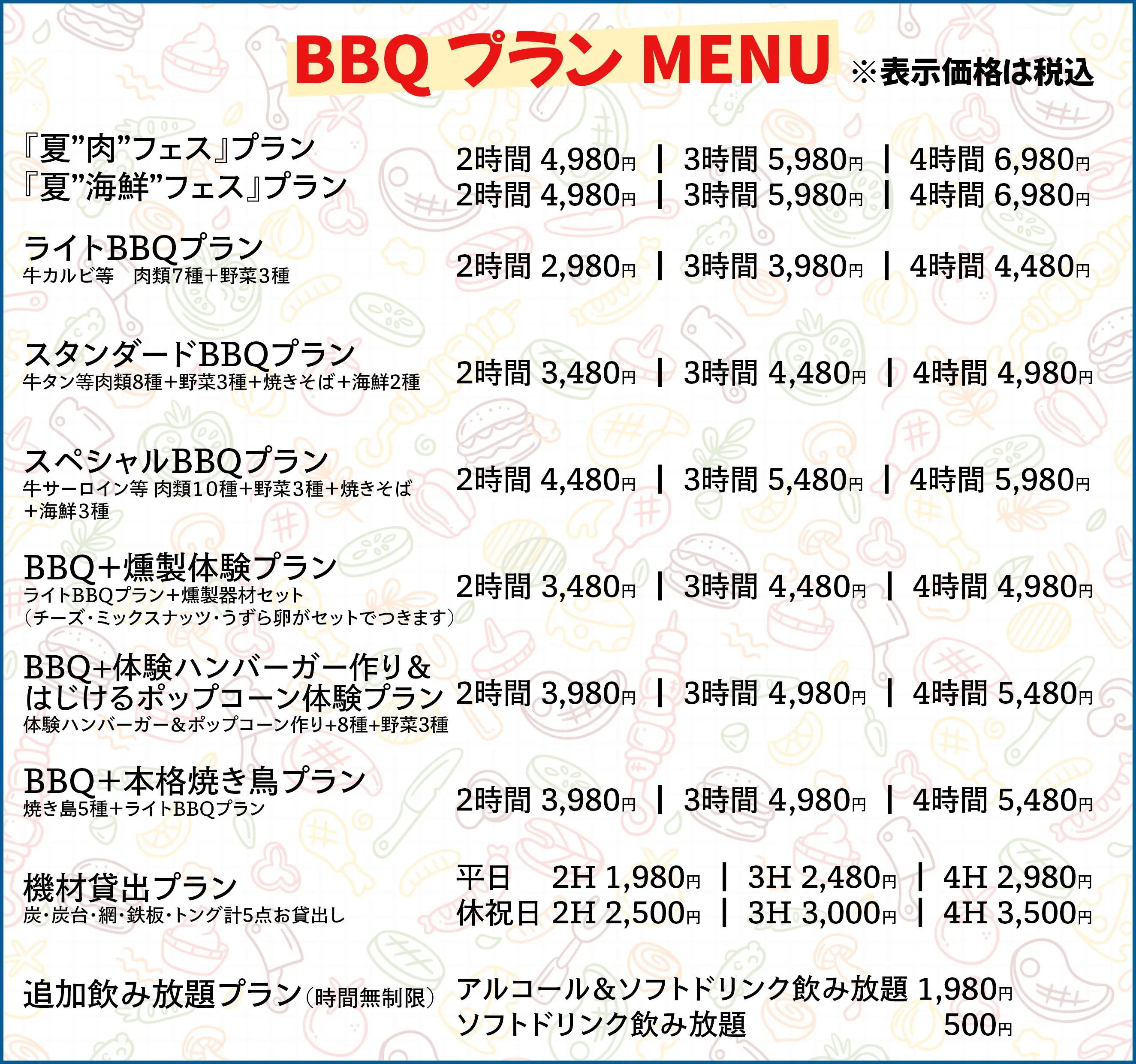 BBQ料金表
