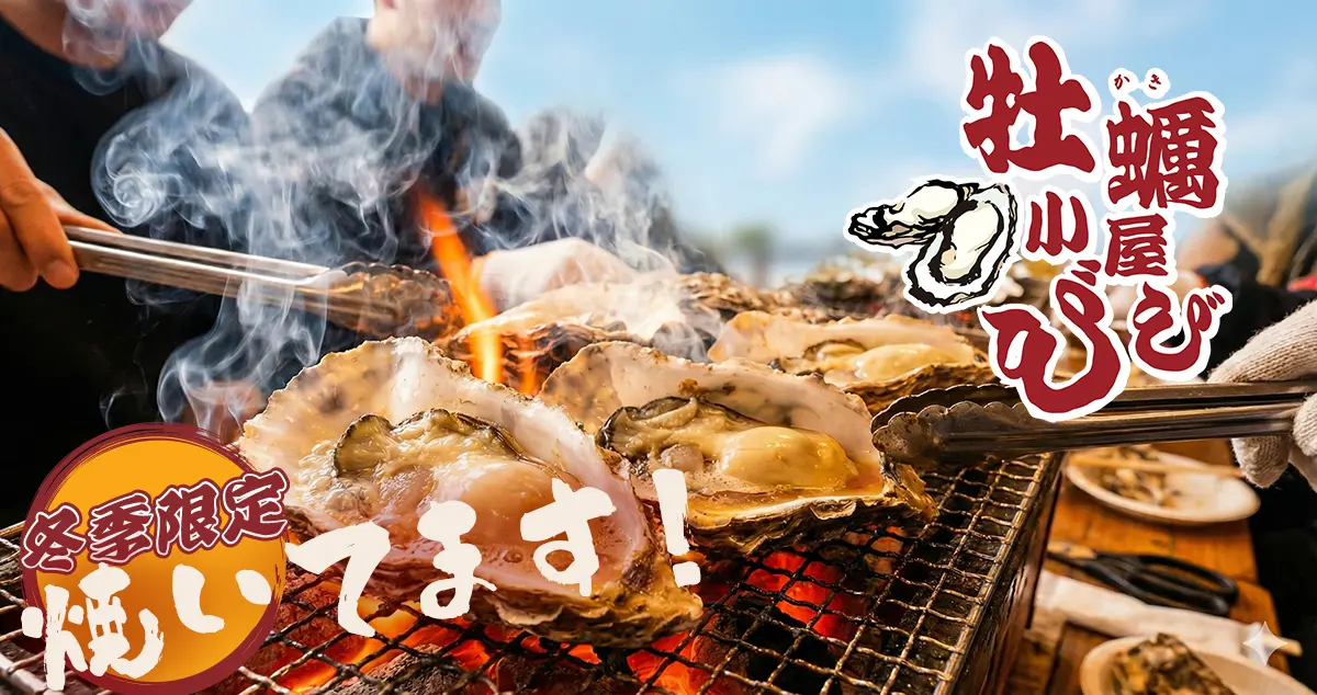 牡蠣小屋オープン